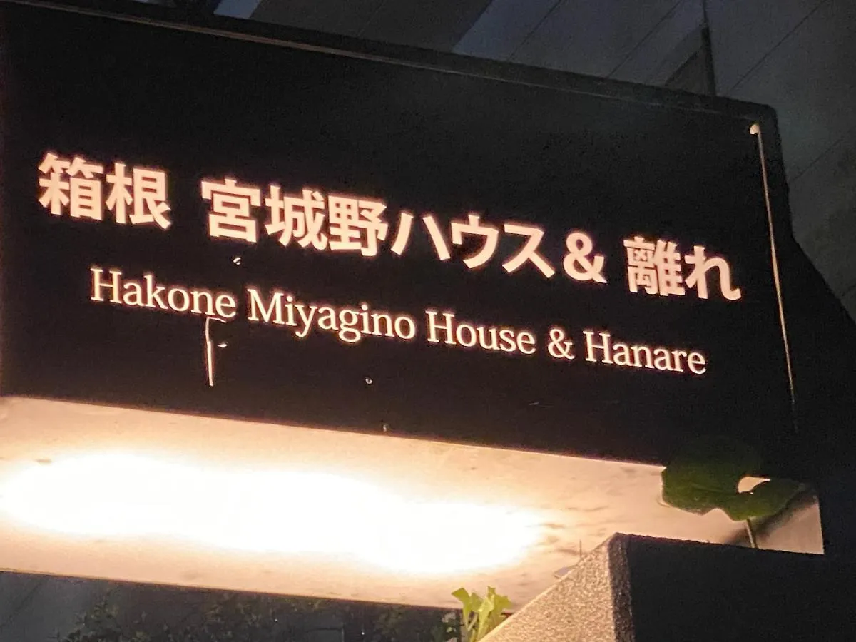 宮城野ハウス＆離れ Hotel Hakone